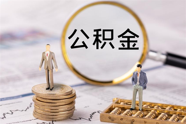 沂源个人支取住房公积金（个人如何取公积金账户里的钱）