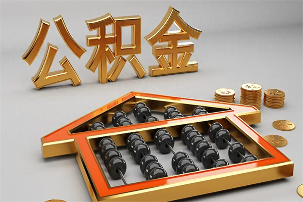 沂源已经离职了住房离职公积金怎么取（离职后住房公积金如何取出来）