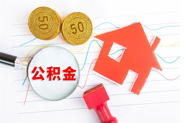 沂源封存公积金取钱（封存公积金提取流程2021）