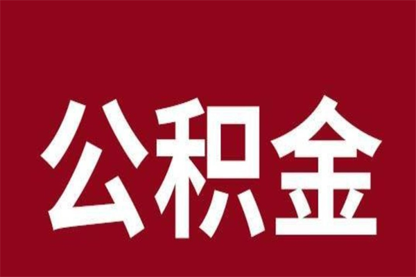 沂源辞职提住房公积金（辞职公积金提取流程）