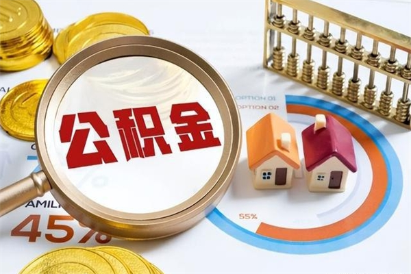 沂源厂里离职后公积金怎么取（厂里辞职了公积金怎么取）