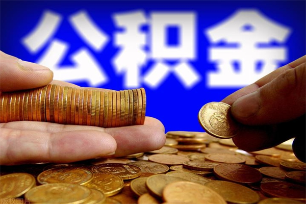 沂源个人取出住房公积金流程（个人怎么取住房公积金里面的钱）