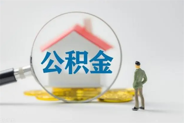 沂源离职人员如何代提住房公积金（离职公积金可以代领吗）