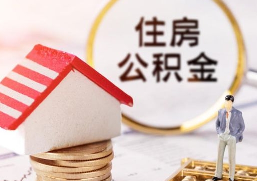 沂源离职的话公积金能取出来吗（离职的时候公积金可以取出来吗）