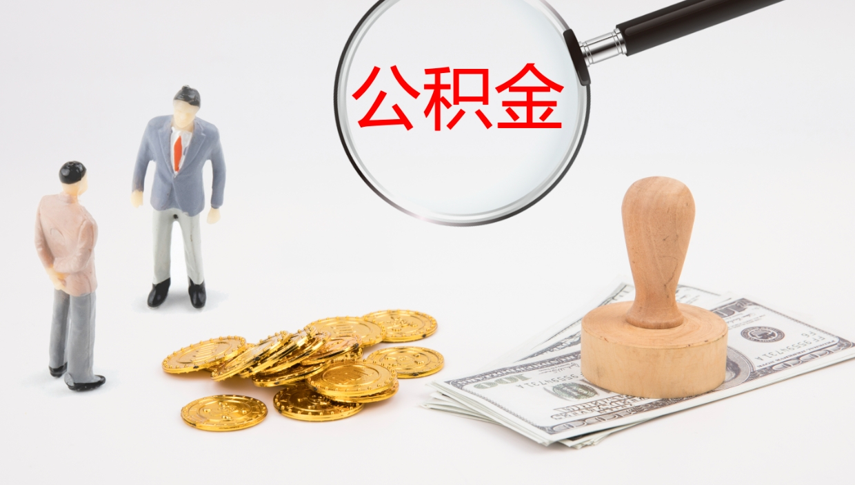 沂源封存公积金怎么提出来（封存的公积金提取条件）