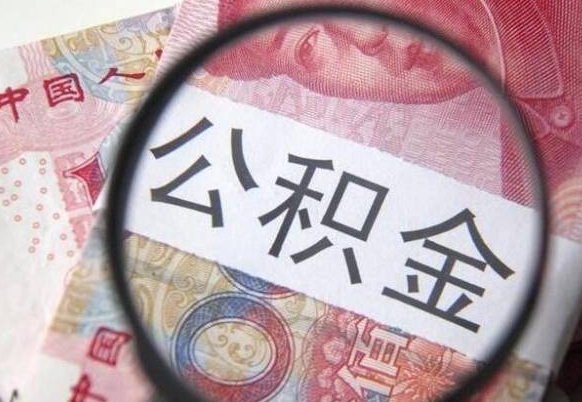沂源从公司离职了公积金怎么提（公司离职后公积金怎么提取）
