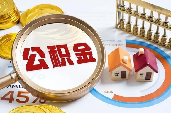 沂源辞职后可以把公积金取出来吗（辞职可以把公积金全部取出来吗）