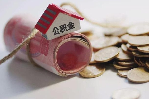 沂源离职了如何取出公积金（已离职怎么取公积金）