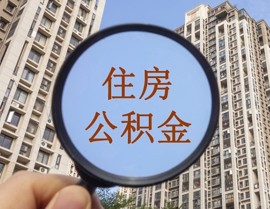 沂源辞职了公积金怎么取（辞职了之后公积金怎么取）