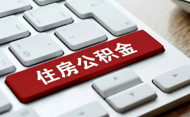 沂源公积金离开能提出吗（住房公积金离职可以取吗?）