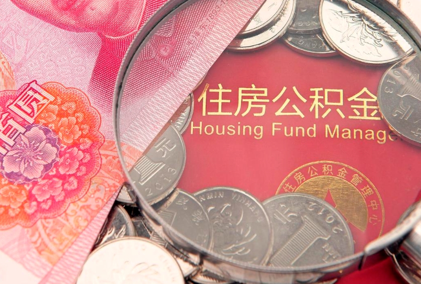 沂源公积金在职帮取（在职如何提取公积金帐户的钱）