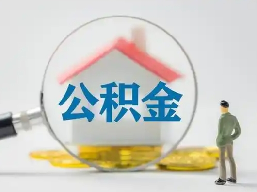 沂源离职公积金取（离职公积金如何取）