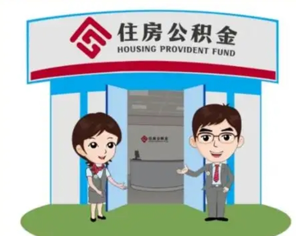沂源离职人员如何代提住房公积金（离职公积金可以代领吗）