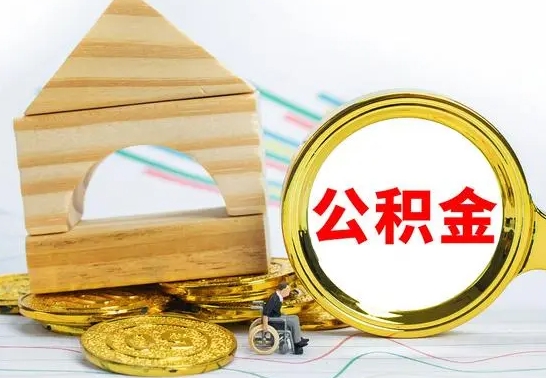 沂源没有办离职的公积金怎么取（没办理离职手续公积金怎么办）