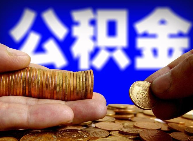沂源在职人员公积金怎么取（在职的怎么提取公积金）
